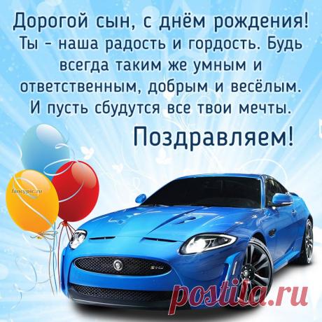 Надпись - дорогой сын, с днём рождения, поздравляем