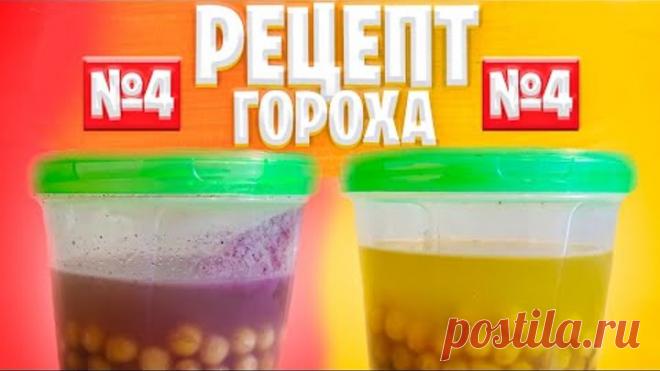РЕЦЕПТ ГОРОХА №4!!!