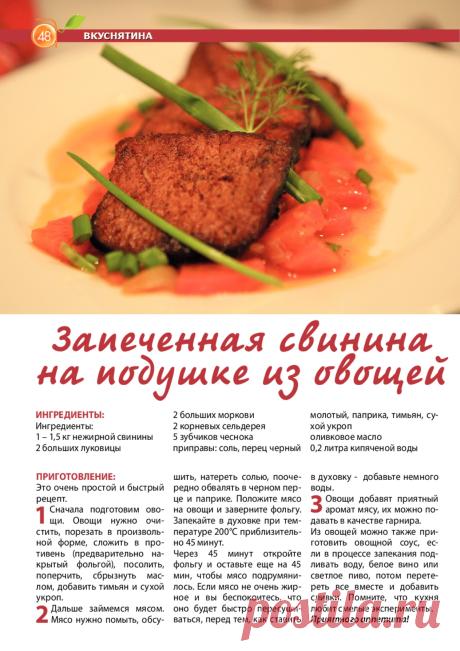Запеченная свинина на подушке из овощей