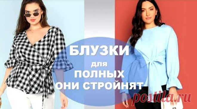 БЛУЗКИ ДЛЯ ПОЛНЫХ КОТОРЫЕ ИХ СТРОЙНЯТ (Мода и стиль) – Журнал Вдохновение Рукодельницы
