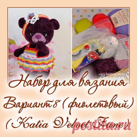 Набор для вязания мишки-леденца. Вариант 8. набор для вязания фиолетового мишки - Наборы пряжи - Вязаная жизнь | игрушки
#набордлявязаниямишкиледенца #вариант8 #набордлявязанияфиолетовогомишки  #Наборыпряжи #пряжа #ниточки #мишкаледенец #медвежонок #мишка #вязанаяигрушкакрючком #вязанаяигрушка #вязание #вязаниекрючком #вязаныймишка #вязаныймишкакрючком #вязаныймедвежонок #амигуруми #амигурумимишка #амигурумимедвежонок #амигурумиигрушка #мастерклассповязаниюкрючком