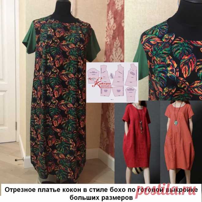 Отрезное платье кокон в стиле бохо своими руками по простой выкройке больших размеров | Шьем с Верой Ольховской | Яндекс Дзен