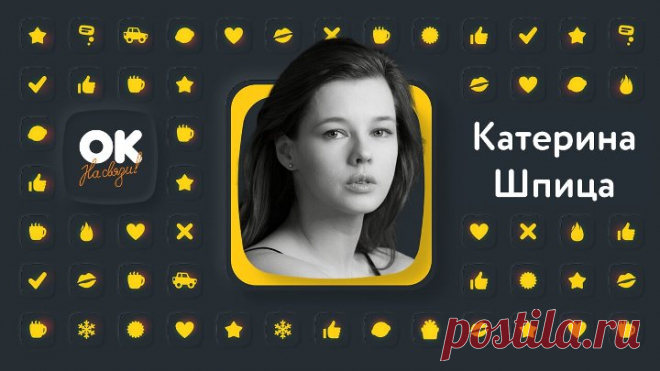Ок на связи! Катерина Шпица в прямом эфире