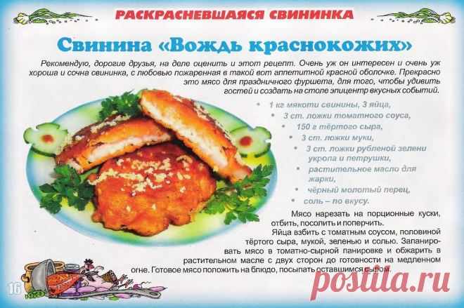 Свинина "Вождь краснокожих"