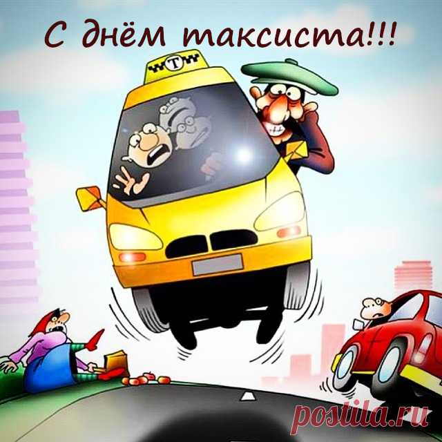 Мы с Днем таксиста поздравляем.
Пусть клиентов будет много,
Поменьше полицейских строгих,
Машина чтоб не подводила
И много денег приносила.