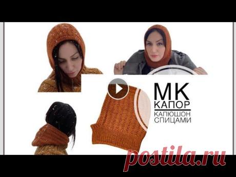 Мастер Класс / Простой способ вязания  КАПЮШОНА / Спицами / Сверху вниз я в иг Спицы номер 3 и 4 Пряжа 100 гр 200 м вес ок 100 гр на Обхват головы 56 см Закрытие иглой...