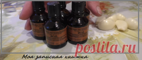 Дорогие мази останутся в прошлом: боль в суставах и ушибы снимет настойка из йода и чеснока | моя записная книжка | Яндекс Дзен