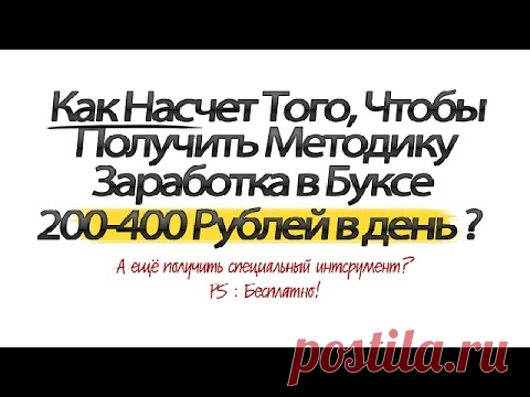 Достойный заработок в Интернете на Буксах (системах активной рекламы). Бесплатная методика. ()