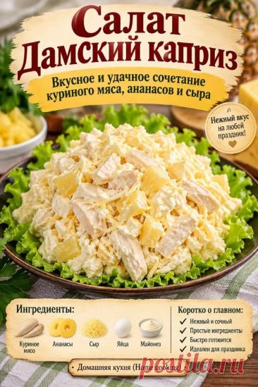 Салат Дамский каприз с курицей и ананасом: рецепт с фото