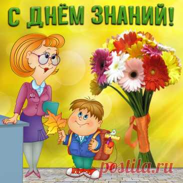 День знаний — это очень важное событие и для детей, и для родителей, и для учителей. Наступил очень ответственный период для всех.