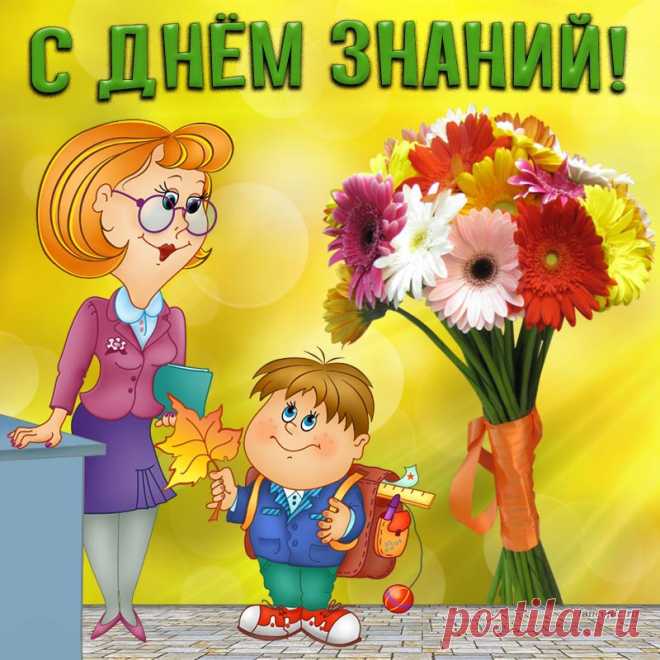 День знаний — это очень важное событие и для детей, и для родителей, и для учителей. Наступил очень ответственный период для всех.