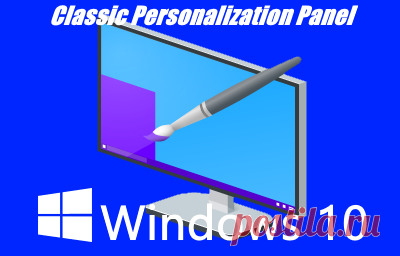 Personalization Panel – классическое окно персонализации в Windows 10. В Windows 10 разработчики компании Microsoft продолжают процесс переноса инструментов настроек операционной системы из Панели управления в разделы приложения «Параметры», который начался еще в Windows 8. В Windows 10 список перенесенных компонентов значительно расширился. Например, в «Параметрах» оказалась панель персонализации, кардинально переработанная дизайнерами Microsoft...