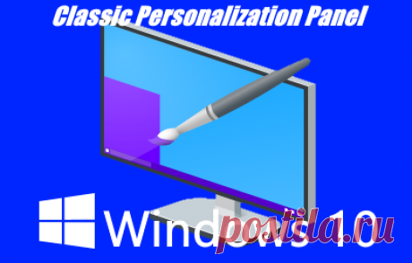 Personalization Panel – классическое окно персонализации в Windows 10. В Windows 10 разработчики компании Microsoft продолжают процесс переноса инструментов настроек операционной системы из Панели управления в разделы приложения «Параметры», который начался еще в Windows 8. В Windows 10 список перенесенных компонентов значительно расширился. Например, в «Параметрах» оказалась панель персонализации, кардинально переработанная дизайнерами Microsoft...