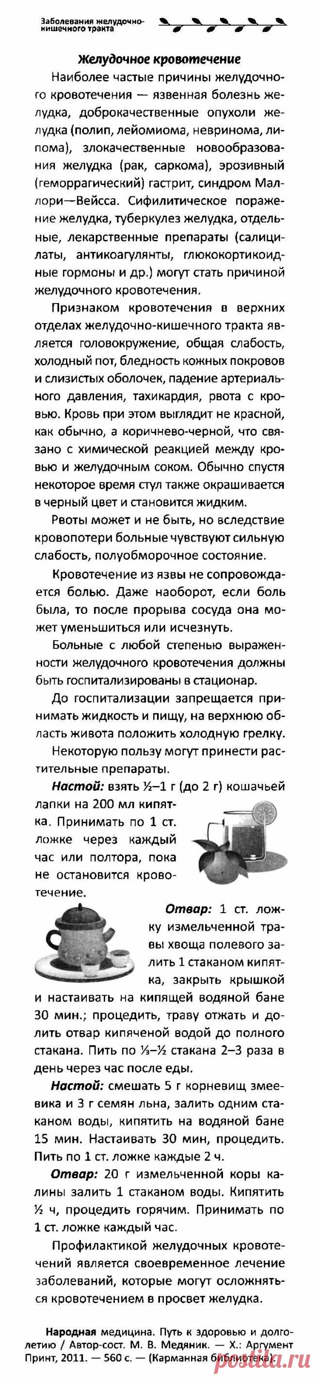 Желудочное кровотечение