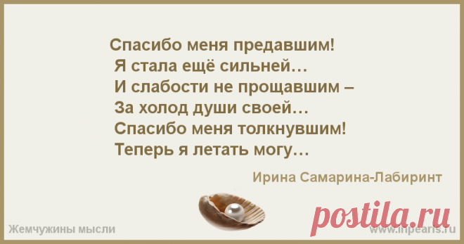 Спасибо... Спасибо меня предавшим!
 Я стала ещё сильней…
 И слабости не прощавшим –
 За холод души своей…

 Спасибо меня толкнувшим!
 Теперь я летать могу…...
Автор Ирина Самарина-Лабиринт • Опубликовала Ирина Самарина-Лабиринт • 2012-09-11 01:00