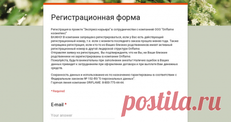 Регистрационная форма Регистрация в проекте "Экспресс-карьера" в сотрудничестве с компанией ООО "Oriflame косметикс"
ВАЖНО! В компании запрещено регистрироваться, если у Вас есть действующий регистрационный номер, т.е. если с момента последнего заказа прошло менее года. Также запрещена регистрация, если кто-то из Ваших близких родственников имеет активный регистрационный номер в другой лидерской структуре Oriflame. 
Отправляя заявку на регистрацию,  Вы подтверждаете, что н...