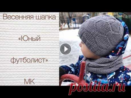 Шапка спицами &quot;Юный футболист&quot; МК. Весенняя шапка. Здравствуйте! Предлагаю Вам связать демисезонную шапку для мальчика «Юный футболист». В комплект идёт снуд, на него тоже есть МК Пряжа Effe Elle Merin...