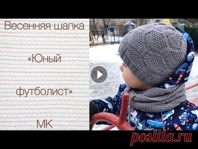 Шапка спицами "Юный футболист" МК. Весенняя шапка. Здравствуйте! Предлагаю Вам связать демисезонную шапку для мальчика «Юный футболист». В комплект идёт снуд, на него тоже есть МК Пряжа Effe Elle Merin...