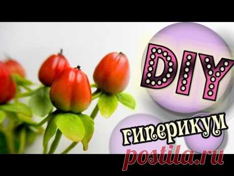 Гиперикум из полимерной глины. Мастер-класс по холодному фарфору.