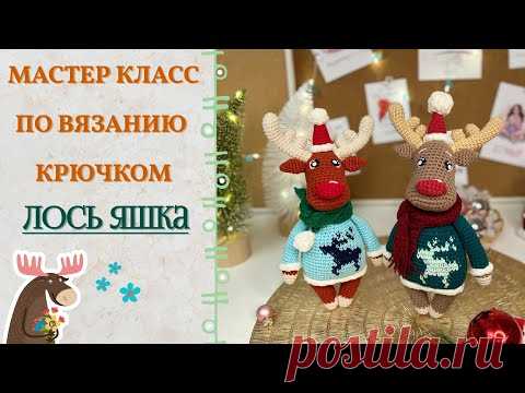 МК ПО ВЯЗАНИЮ крючком ИГРУШКИ АМИГУРУМИ ЛОСЯ