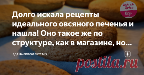 Долго искала рецепты идеального овсяного печенья и нашла! Оно такое же по структуре, как в магазине, но вкуснее и без вредных Е