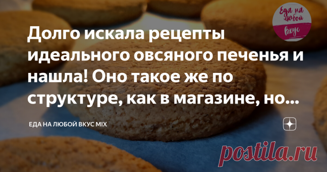 Долго искала рецепты идеального овсяного печенья и нашла! Оно такое же по структуре, как в магазине, но вкуснее и без вредных Е