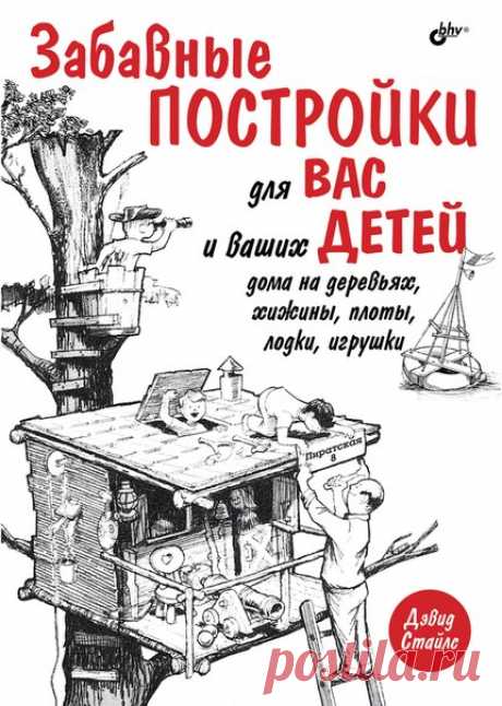 Забавные постройки для вас и ваших детей | Кладовочка картинок