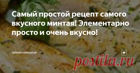Самый простой рецепт самого вкусного минтая! Элементарно просто и очень вкусно! Вчерашний поход в магазин был особенно удачным, так как удалось прикупить свежего (!) не мороженного минтая, как он к нам попал – недоумеваю, да может и вправду всерьез занялись логистикой, ну, впрочем, сегодня хочу рассказать о том, как был приготовлен этот самый минтайчик!
Мой давнишний друг - моряк и безмерный почитатель рыбной кухни Александр Иванович Майский рассказал один приоригинальнейший