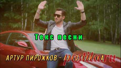 АРТУР ПИРОЖКОВ-АЛКОГОЛИЧКА(ТЕКСТ ПЕСНИ)2019 Источник:https://www.youtube.com/watch?v=47JI4G-qYmc Текст песни: ---------------------------------------------------- Ты вся упакована, вся нашпигована В об...