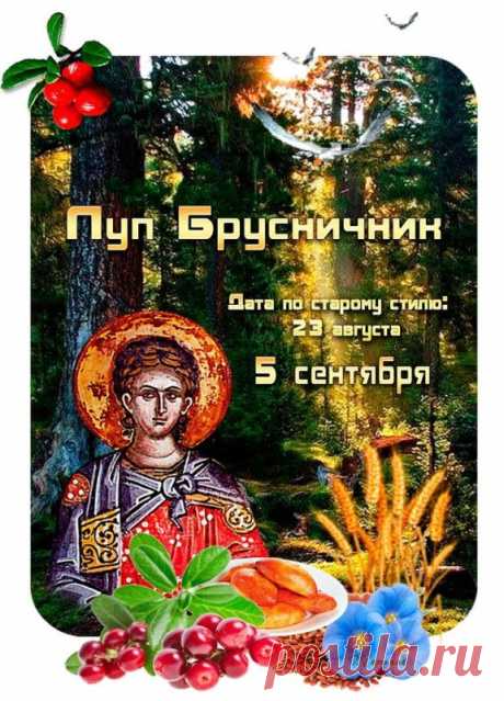 Крестьяне верили, что святой Лупп ходит по земле и своими утренними морозами способствует созреванию брусники и овса.