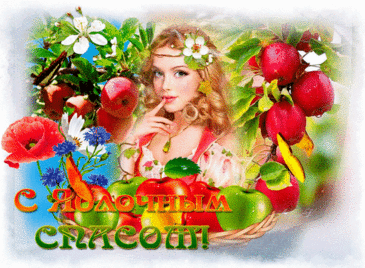 С Преображением Господним
Тебя приветствую сегодня!
Желаю мира, света, теплоты
И исполнения твоей мечты.