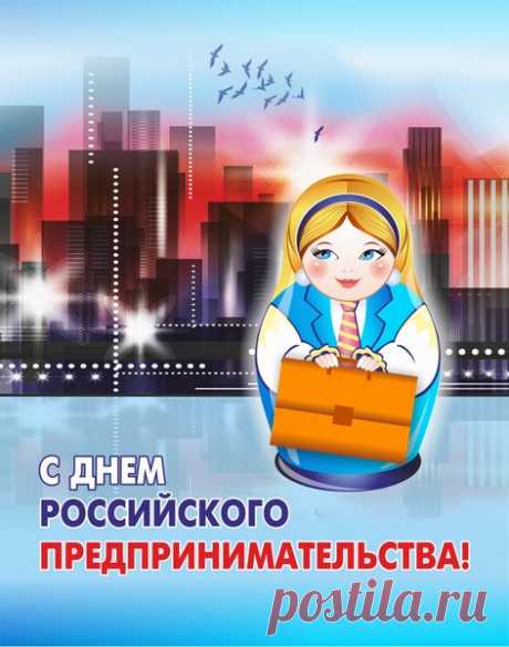 День предпринимателя
Нынче наступил!
Бизнеса создателю
Пожелаем сил.