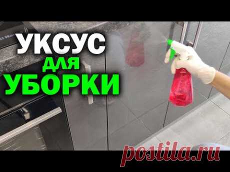 ХИТРОСТИ С УКСУСОМ, которые облегчают уборку дома. Полезные лайфхаки с уксусом