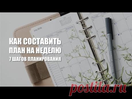 Как составить план на неделю | 7 шагов планирования + чек-лист