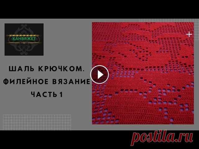 Филейное вязание. Шаль крючком. Часть 1 Уважаемые мастерицы и мастера, предлагаю связать со мной шаль крючком в технике филейного вязания. Пряжа Пехорка Бисерная 450 гр\100м Цвет - облепиха ...