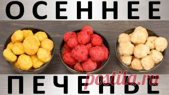 195. Осеннее печенье: почти бесплатное, разноцветное и почти полезное :) — Кулинарная книга - рецепты с фото
