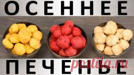 195. Осеннее печенье: почти бесплатное, разноцветное и почти полезное :) — Кулинарная книга - рецепты с фото