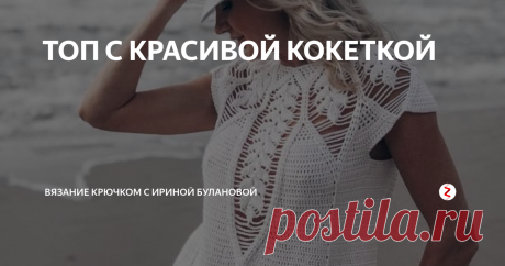 ТОП С КРАСИВОЙ КОКЕТКОЙ Белый женский топ крючком...