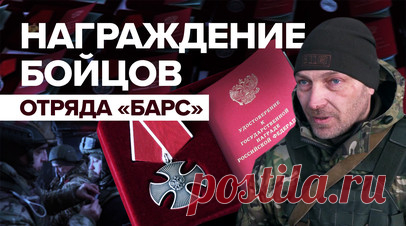 За мужество, отвагу и героизм: добровольцам отряда «Барс» вручили госнаграды. Добровольцам отряда «Барс» вручили государственные награды в зоне спецоперации. Ордена Мужества, медали «За отвагу» и медали ордена «За заслуги перед Отечеством» I и II степеней отличившимся бойцам вручил начальник управления ГОМУ ГШ ВС РФ генерал-майор Александр Туляганов. По словам одного из награждённых военных, добровольцы проходят обучение, которое даст им навыки выживания и позволит не получить ранения. Читать…