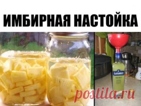 ИМБИРНАЯ НАСТОЙКА - СТАРИННЫЙ ТИБЕТСКИЙ РЕЦЕПТ 

Она отлично восстанавливает зрение, очень полезна при ангине и простудных заболеваниях. В свое время я попробовала ее, когда болела ангиной. А теперь просто пью для профилактики. Не болею уже 6 лет! 

Для приготовления настойки из имбиря необходимо 250 г корня имбиря. Промыть, почистить, нарезать на пластинки, заполнить ими небольшую емкость (баночку из-под сметаны или хрена) и залить емкость водкой доверху. Накрыть крышкой ...