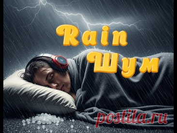 #сон #rain #звук  Погрузйтесь в атмосферу уюта и расслабления с натуральными звуками дождя, ветра и града. Это видео создано для сна, медитации, релаксации, концентрации или фонового звучания ночью.
🌧️ Rain, wind and hail sounds recorded in real environment and looped seamlessly for 3 hours. Ideal for deep sleep, white noise background, studying, or meditation.
