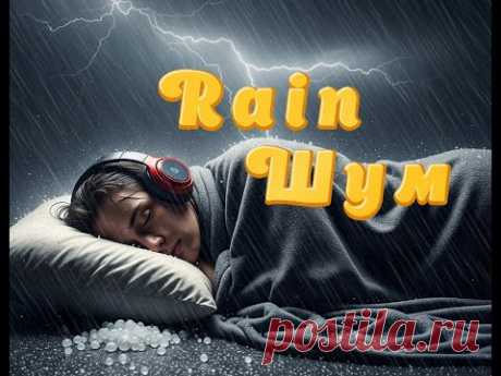 #сон #rain #звук  Погрузйтесь в атмосферу уюта и расслабления с натуральными звуками дождя, ветра и града. Это видео создано для сна, медитации, релаксации, концентрации или фонового звучания ночью.
🌧️ Rain, wind and hail sounds recorded in real environment and looped seamlessly for 3 hours. Ideal for deep sleep, white noise background, studying, or meditation.