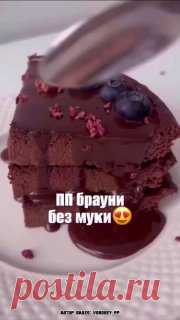 ЯжеХозяйка ПП брауни без муки  — просто пальчики оближешь!

Минимум калорий!
⠀
Ингредиенты:

-Банан - 1 шт.
-Яйцо - 2 шт.
-Какао - 20 гр.
-Разрыхлитель - 1 ч.л.
-Подсластитель - по желанию.
⠀
Приготовление:

Смешиваем все ингредиенты и взбиваем блендером до однородной консистенции.
Переливаем тесто в форму (диаметр моей 16 см.) и выпекаем в разогретой до 180 градусов духовке - 25-30 минут.