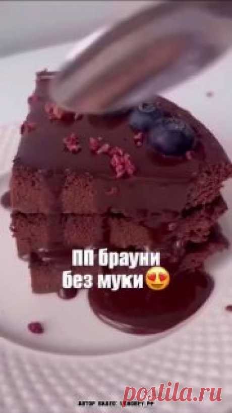ЯжеХозяйка ПП брауни без муки  — просто пальчики оближешь!

Минимум калорий!
⠀
Ингредиенты:

-Банан - 1 шт.
-Яйцо - 2 шт.
-Какао - 20 гр.
-Разрыхлитель - 1 ч.л.
-Подсластитель - по желанию.
⠀
Приготовление:

Смешиваем все ингредиенты и взбиваем блендером до однородной консистенции.
Переливаем тесто в форму (диаметр моей 16 см.) и выпекаем в разогретой до 180 градусов духовке - 25-30 минут.