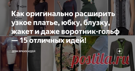 Как оригинально расширить узкое платье, юбку, блузку, жакет и даже воротник-гольф — 15 отличных идей! Как вы уже знаете, я сама шью и потому собираю в копилку идей разные швейные хитрости. Хочу поделиться частичкой своей подборки и с вами. В этой статье несколько идей на тему «расширяем всё», а именно: майки, блузки, юбки, платья, жакеты, кофточки и воротник-гольф.
Летняя кофточка
Понравившуюся, но тесноватую кофточку может спасти подходящее кружево. Это может быть «дорожк...