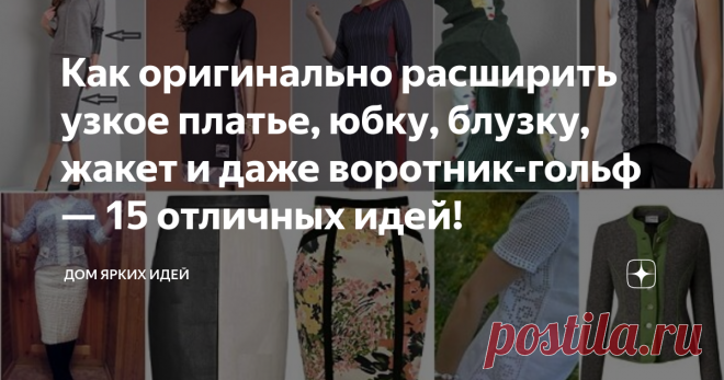 Как оригинально расширить узкое платье, юбку, блузку, жакет и даже воротник-гольф — 15 отличных идей! Как вы уже знаете, я сама шью и потому собираю в копилку идей разные швейные хитрости. Хочу поделиться частичкой своей подборки и с вами. В этой статье несколько идей на тему «расширяем всё», а именно: майки, блузки, юбки, платья, жакеты, кофточки и воротник-гольф.
Летняя кофточка
Понравившуюся, но тесноватую кофточку может спасти подходящее кружево. Это может быть «дорожк...
