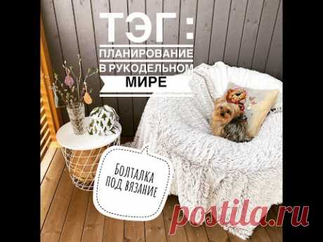 Тэг &quot; Планироване в рукодельном мире &quot;