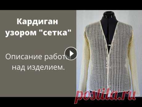 Летний кардиган узором &quot;сетка&quot;. Описание вязания модели. Описание вязание кардигана сетчатым узором. Видео с вариантами узора: #кардиганкрючком #люблювязать #cardigancrocheted...