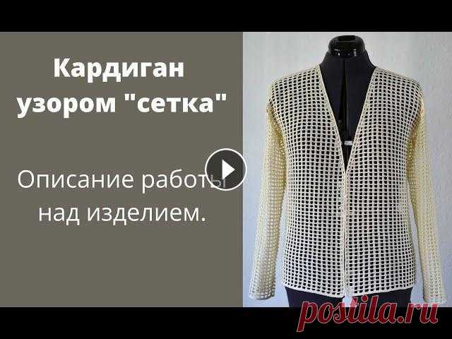 Летний кардиган узором "сетка". Описание вязания модели. Описание вязание кардигана сетчатым узором. Видео с вариантами узора: #кардиганкрючком #люблювязать #cardigancrocheted...