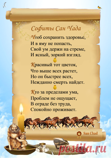 Уроки мудрости Сан Чада.
